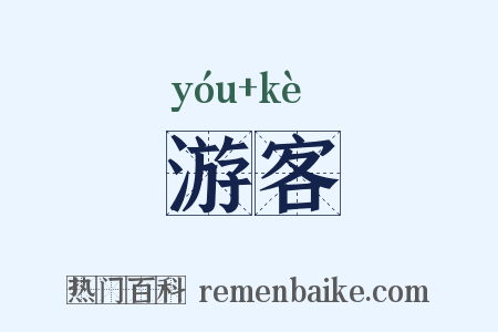 游客是什么意思的图片